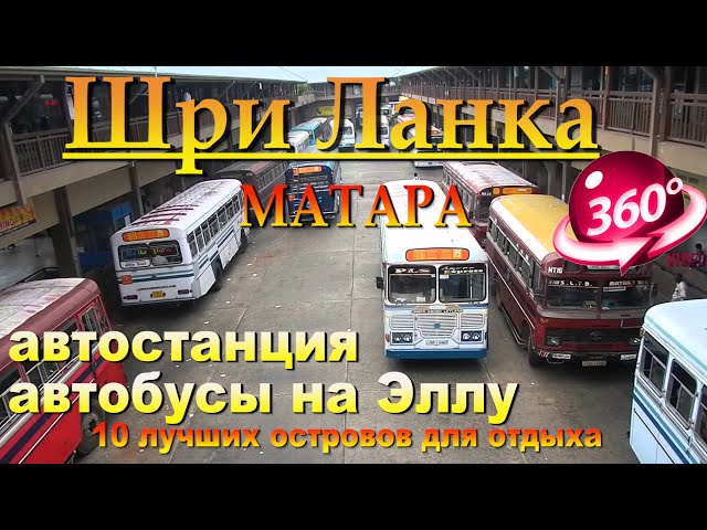 матара шри ланка автостанция автобусы на Эллу. Matara Sri Lanka bus station buses to Ella. 10 лучших