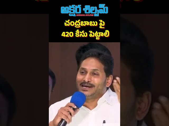 వస్తాం.. అందరి లెక్కలు తేలుస్తాం | #Chandrababu #YSJagan|| AKSHARA SHILPAM TV ||