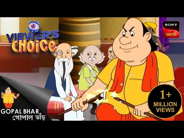 ওনার কদর | Gopal Bhar | Bangla Cartoon | Viewers Choice