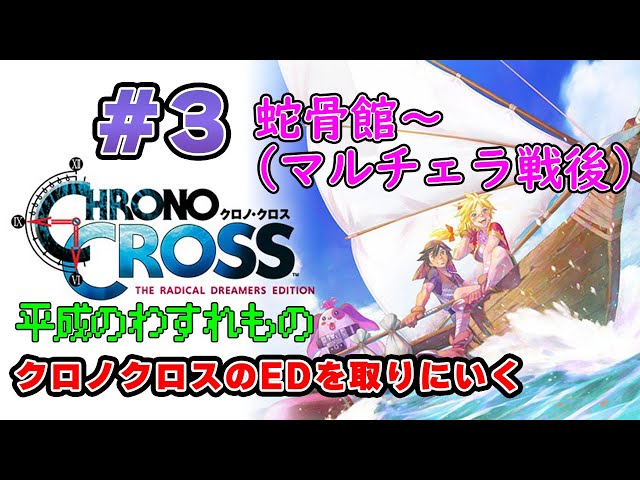 【クロノ・クロスRD/初見 #3】あの時やらなかったゲームのエンディングを取りに行く～世界戦がクロスしてる～