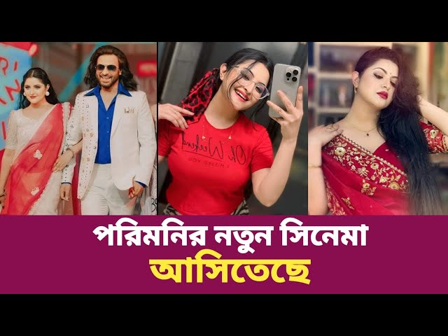 পরিমনির নতুন মুভি আসিতেছে | Pori Moni | Movie Update |