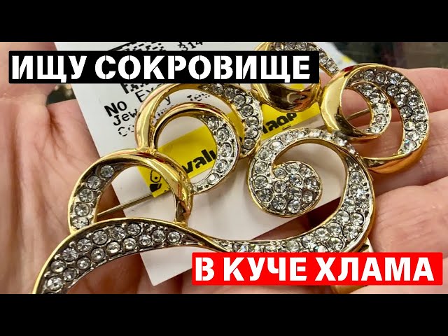 ВОТ ЭТО Я УДАЧНО ЗАШЛА! 💎 ШОПИНГ ВЛОГ В СЕКОНД ХЕНДЕ УКРАШЕНИЯ ФАРФОР ВИНТАЖ ПОИСК КЛАДА