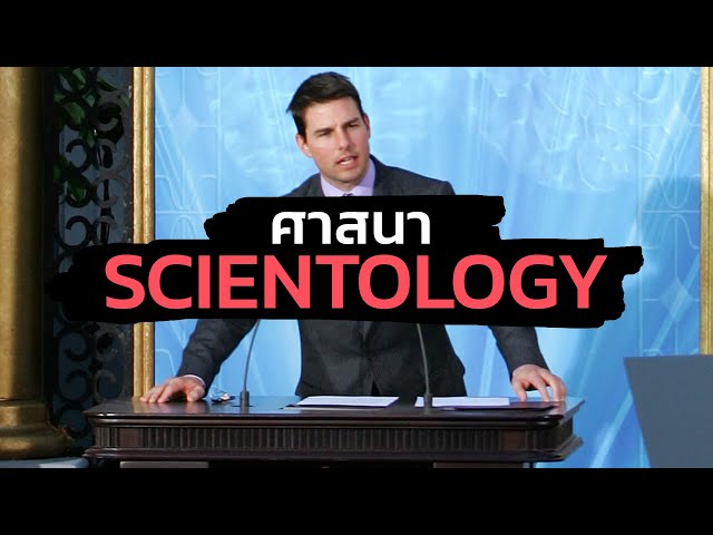 ศาสนา Scientology