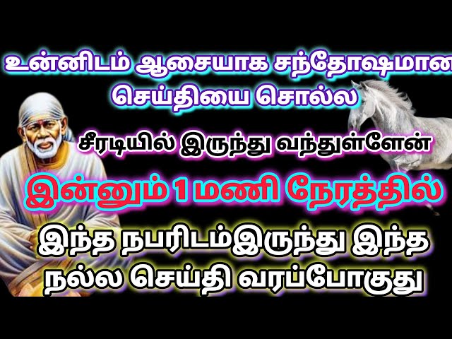 யோக்காதே வா இங்க💯💯 | saibaba | shirdi saibaba advice in tamil  |  sai motivation @sailovelyvedham