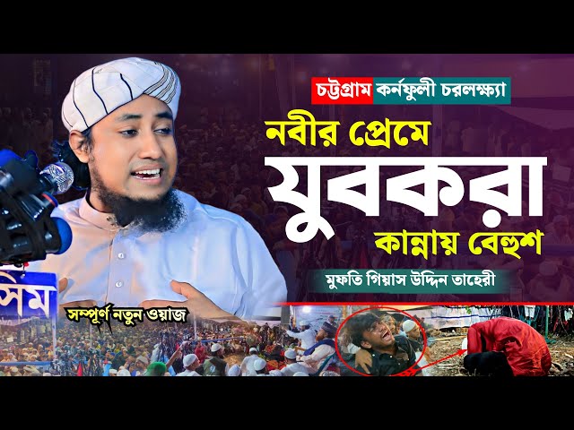 নবীর প্রেমে চট্টগ্রামের যুবকরা কান্নায় বেহুশ | Mufti Giasuddin Taheri Waz | গিয়াস উদ্দিন তাহেরী ওয়াজ