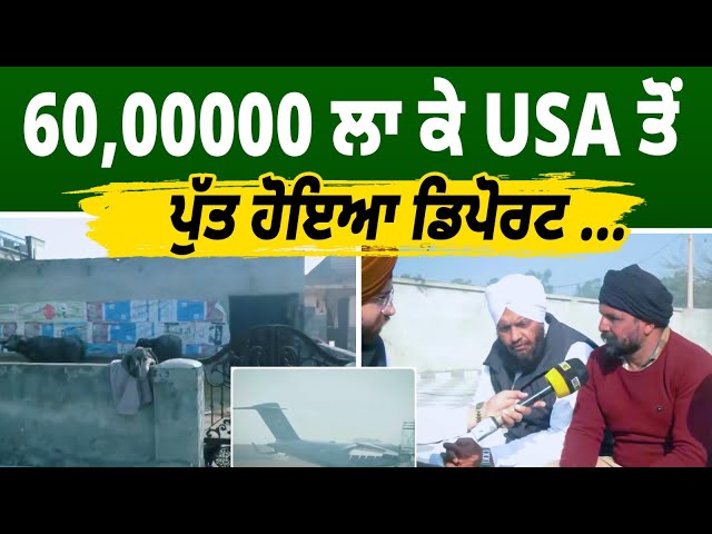 60,00000 ਲਾ ਕੇ USA ਤੋਂ ਪੁੱਤ ਹੋਇਆ ਡਿਪੋਰਟ, ਪਿਓ ਦੀਆਂ ਅੱਖਾਂ 'ਚ ਵੀ ਆ ਗਏ ਹੰਝੂ !