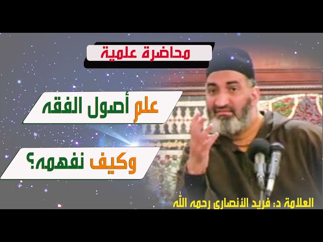 علم أصول الفقه وكيف نفهمه ؟  الدكتور فريد الأنصاري  رحمه الله  Dr:Farid Alansari