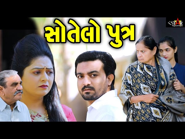 સોતેલો પુત્ર Sotelo Putr ॥ Gujarati Short Film ॥ Gujarati Natak ॥ K STAR GUJARATI STUDIO