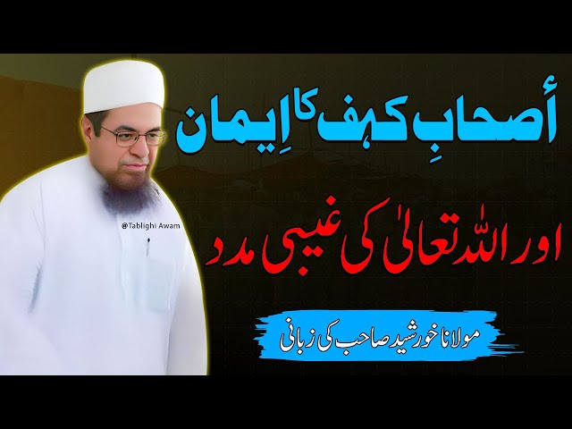 Ashabe Kahaf ka Eman or Allah ki Ghaibi Madad | Maulana Khursheed Sahab