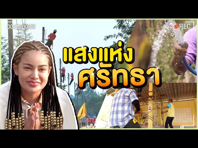 บุญครั้งใหญ่ พิมรี่อาสาพัฒนาสำนักสงฆ์