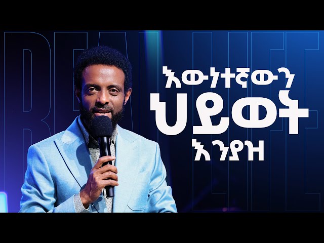 እውነተኛውን ህይወት እንያዝ || ሊመለከቱት የሚገባ መልዕክት || Let's hold on to the real life.