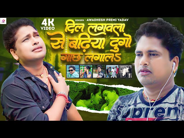 #Video | #Awadhesh Premi Yadav | दिल लगवला से बढ़िया दुगो गाछ लगालs | New Sad Song 2023