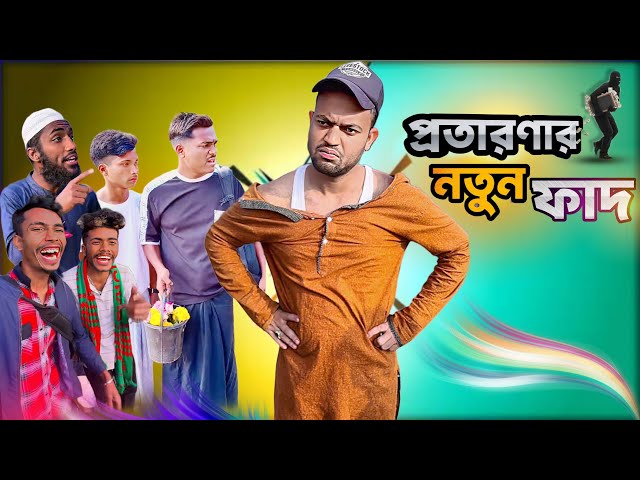 প্রতারণা কতো প্রকার ও কি কি না দখলে বুজতে পারবেন না 😢 Jibon Ahmed Niloy