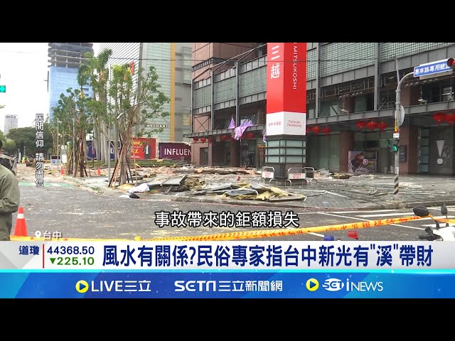 連14年全台百貨店王 台中新光氣爆虧損恐上億 台中新光損失恐上億 吳昕陽創店25年最大考驗│記者 林嘉倩 張庭翔│新聞一把抓20250213│三立新聞台