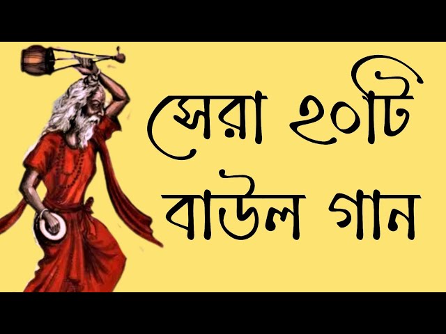 সেরা ২০টি বাউল গান || Top20 Baul Songs || Best Baul Songs || সাধকদের সাধনার বানী @shohaghpramanik