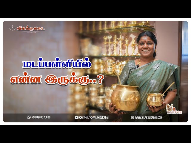 மடப்பள்ளியில் என்ன இருக்கு..? | Vilakkukadai | RL Handicrafts