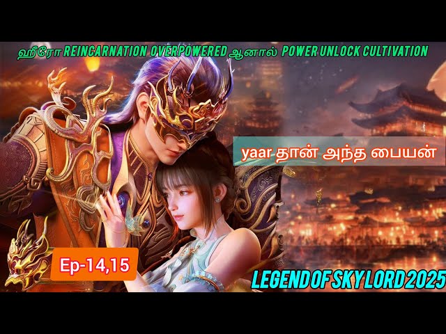 ❤️‍🔥Legend Of Sky Lord Anime Tamil Episode -14,15 #donghua #voiceover