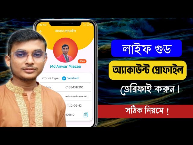 লাইফ গুড ভেরিফাই করার নিয়ম | How to Life Good Account Verify | Life Good Account verification