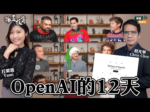 【OpenAI 的12天】 || 論盡投資 || 蔡光華 Chris || Yumi || 24-12-12