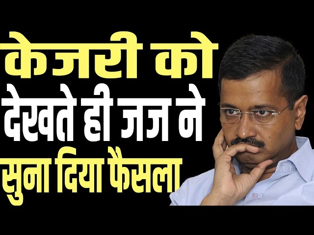 The court gave a big decision in view of Arvind Kejriwal