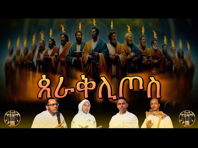 #ጰራቅሊጦስ (Pentecost) Eritrean Orthodox Tewahedo Mezmur @ዋይዜማ