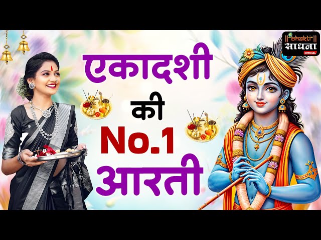 एकादशी माता जी की आरती | Ekadashi Vrat ki Aarti | Ekadashi Mata ki Aarti Hindi | आरती एकादशी माता की