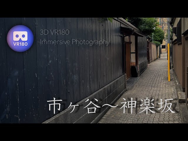 [3D VR180]  市ヶ谷〜神楽坂