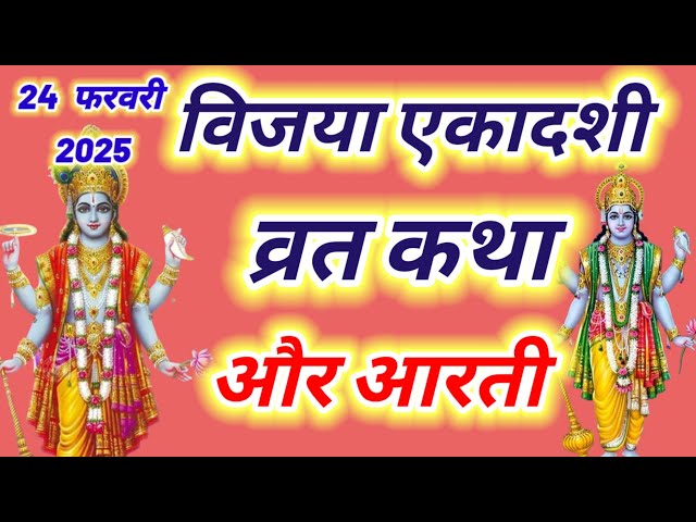 विजया एकादशी व्रत कथा और आरती ~ Ekadashi vrat katha,Ekadashi ki aarti | Ekadashi ki katha