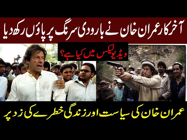 Imran Khan Video Leaks is alarming | secrets and conversation of Imran khan