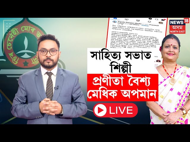 LIVE |  Folksong Artist Pranita Baishya : Assam Sahitya sabhaৰ মঞ্চত চৰম অপমানিত প্ৰণীতা বৈশ্য |N18L