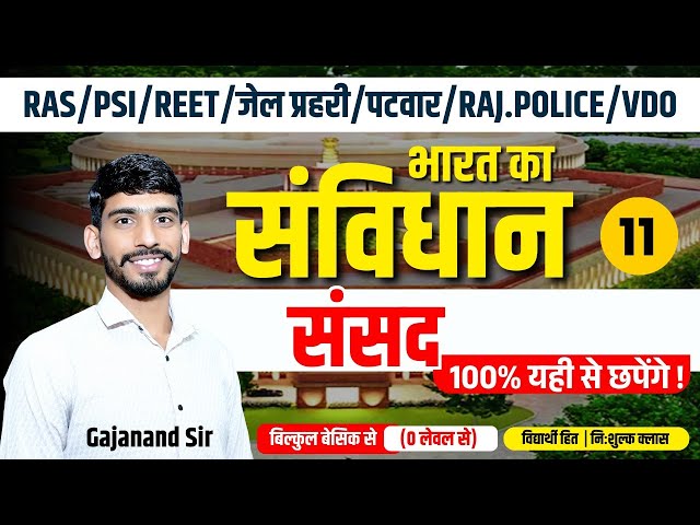 भारतीय संविधान- संसद | Reet, Jail Prahari, Patwar, Raj Police Indian Polity Classes | Gajanand Sir