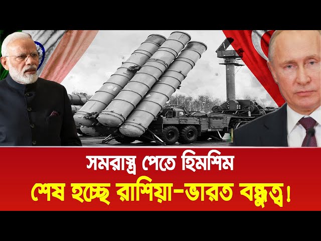 শেষ হচ্ছে রাশিয়া-ভারত বন্ধুত্ব, স ম রা স্ত্র পেতে হিমশিম!। Bangla News Today