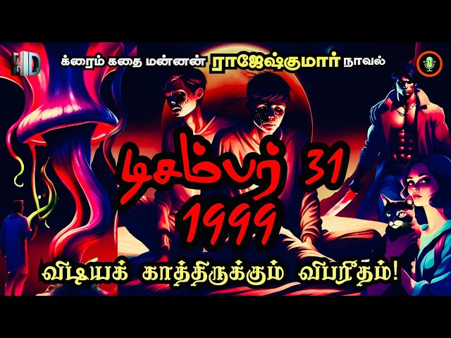 கபடதாரிகளின் வேஷம் கலையுமா? | Rajesh Kumar Novels in Tamil | Tamil Crime Story | Tamil Audiobooks