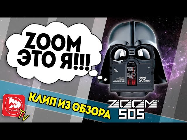 ZOOM 505 - гитарный процессор запел голосом Бота Максима