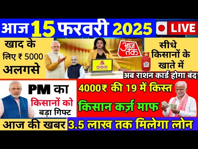 आज 15 फरवरी की 100 बड़ी खबरें BSNL 5G लॉन्च पेट्रोल, सिलेंडर सस्ता Jio Airtel #फ्री#राशन #बंद