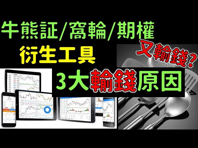 牛熊証/窩輪/期權 又輸錢?