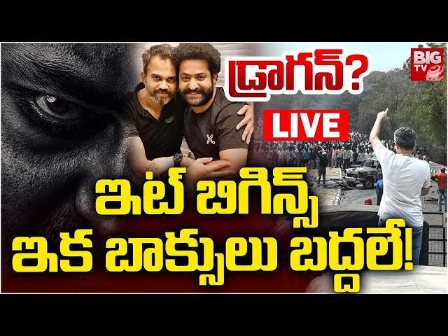 LIVE🔴: NTR Prashanth Neel Movie Shooting Star |ప్రశాంత్‌నీల్‌-ఎన్టీఆర్‌ సినిమా షురూ |Dragon |BIGTVET