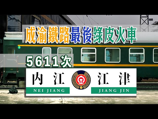 [Train 5611] Neijiang to Jiangjin, The Last Green Train on Chengdu–Chongqing Railway【4K Subtitle】