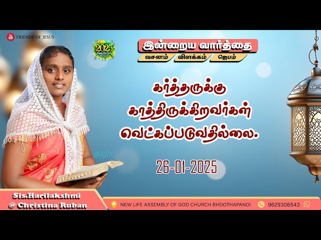 இன்றைய வார்த்தை | Today Bible Verse in Tamil | Today bible words in tamil | daily devotion in tamil.