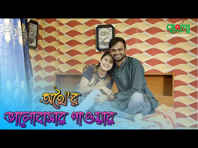 ভালোবাসার পাওয়ার | বাংলা নতুন শর্টফ্লিম | Valobasar pawer | Bangla New Shortflim