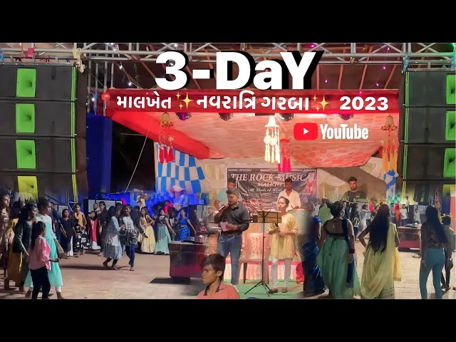 ✨॥ નવરાત્રિ ગરબા ॥✨ ૩-Day 📍માલખેત ॥ 2023 new video || #નવરાત્રી #ગરબા #ગુજરાતી #viralvideo #like