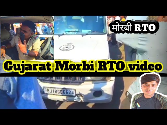 गुजरात मोरबी RTO वीडियो !! मोरबी RTO पर truck driver हुऐ ऊग्र RTO भाग खडा हुआ #मोरबी #trend