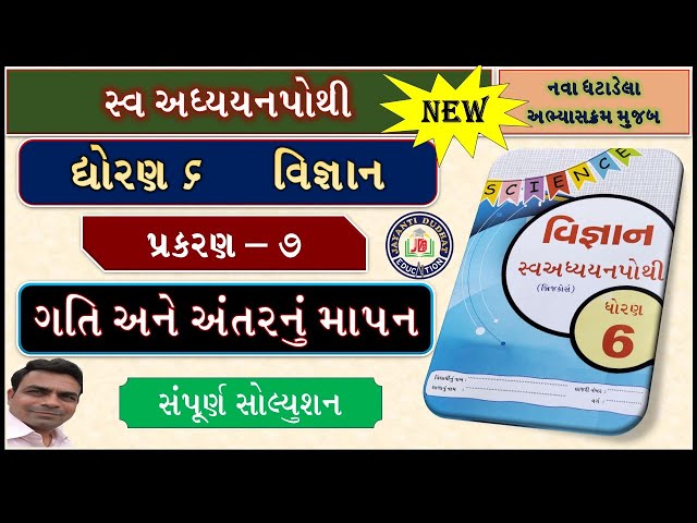 dhoran 6 vigyan swadhyay pothi ch 7|std 6 science swadhyay pothi ch 7|dhoran 6 vigyan swadhyay pothi