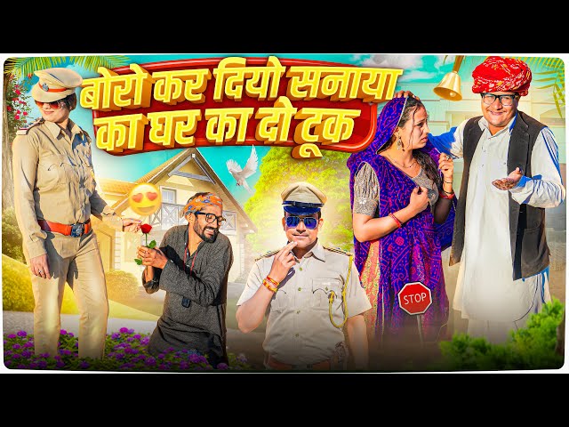 पुलिस वाली गर्लफ्रेंड ।। Rajasthani Short Film Haryanvi &  Marwadi Comedy || RM Family