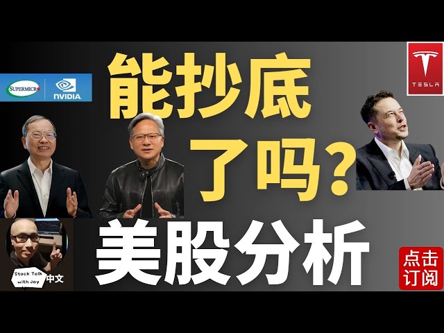 反弹什么时候稳? SMCI财报发生了什么?? | Jay金融财经分析