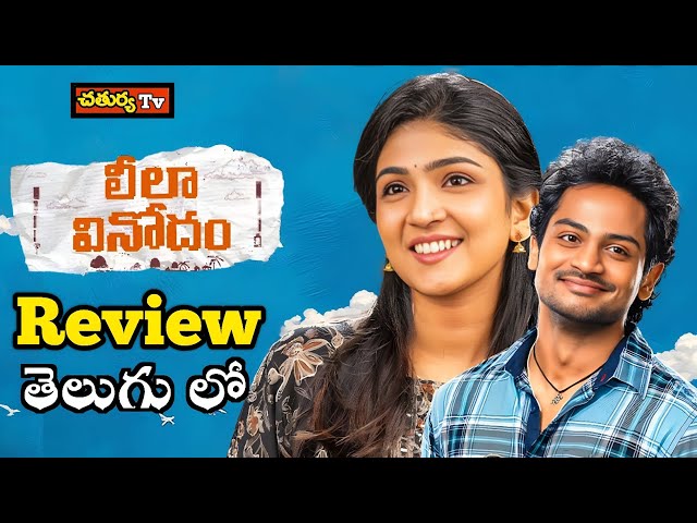 Leela Vinodham Movie Review Telugu