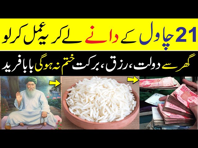 21 Chawal Ke Danay | Dolat Rizq Barkat | Ke Liye Ye Amal Karlo