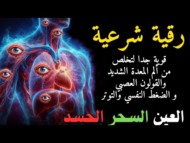 الرقية الشرعية لعلاج كل الأمراض [الحسد والعين والمس] شفاءُ بإذن الله || علاء عقل