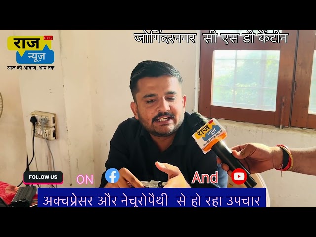 राज न्यूज़ HPtv🇮🇳 CSD कैंटीन जोगिंदरनगर में रोटरी क्लब द्वारा लगाया गया 5 दिवसीय नेचुरोपैथी शिविर ।