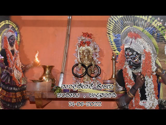 ತುಳುನಾಡಿನ ಕಾರ್ಣಿಕದ ಮಂತ್ರದೇವತೆ ಕೋಲ 🔥 | tulunada manthradevathe kola |#ManthradevatheKola